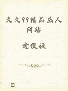 久久99精品成人网站