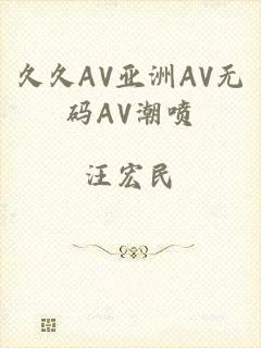 久久AV亚洲AV无码AV潮喷