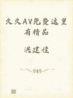 久久AV免费这里有精品