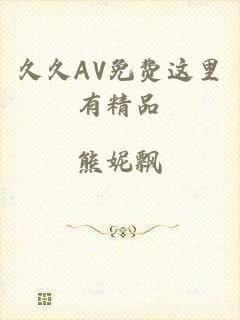 久久AV免费这里有精品