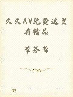 久久AV免费这里有精品