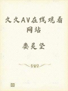 久久AV在线观看网站