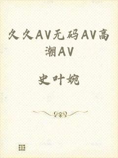 久久AV无码AV高潮AV