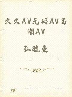 久久AV无码AV高潮AV
