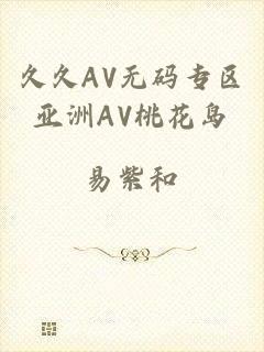 久久AV无码专区亚洲AV桃花岛
