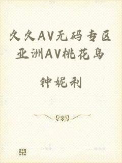 久久AV无码专区亚洲AV桃花岛