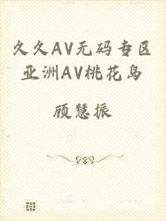 久久AV无码专区亚洲AV桃花岛