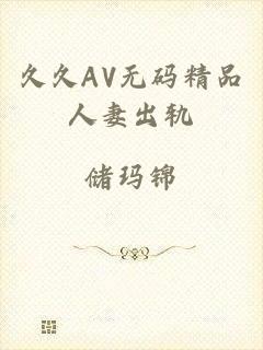 久久AV无码精品人妻出轨