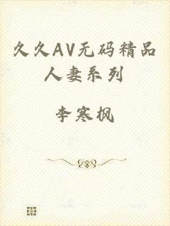 久久AV无码精品人妻系列