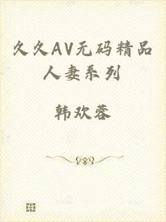 久久AV无码精品人妻系列
