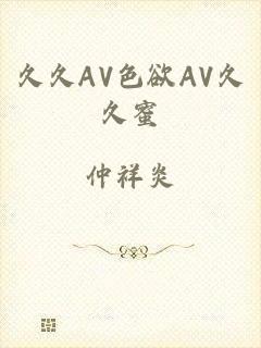 久久AV色欲AV久久蜜