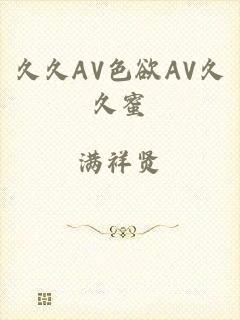 久久AV色欲AV久久蜜