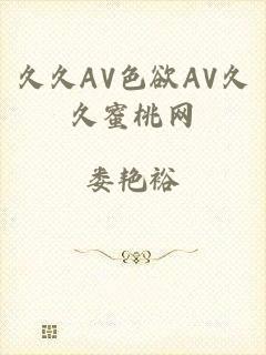 久久AV色欲AV久久蜜桃网