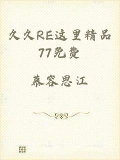 久久RE这里精品77免费