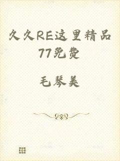 久久RE这里精品77免费