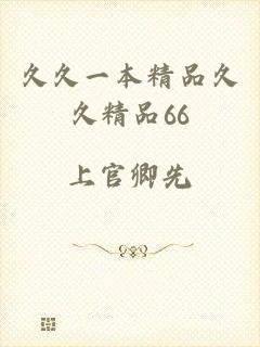久久一本精品久久精品66