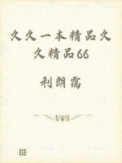 久久一本精品久久精品66
