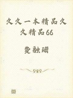 久久一本精品久久精品66