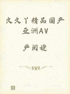久久丫精品国产亚洲AV