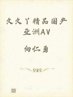 久久丫精品国产亚洲AV