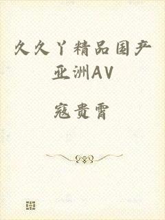 久久丫精品国产亚洲AV