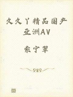 久久丫精品国产亚洲AV