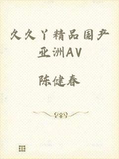 久久丫精品国产亚洲AV