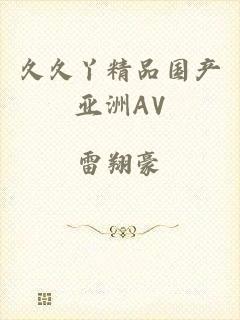 久久丫精品国产亚洲AV