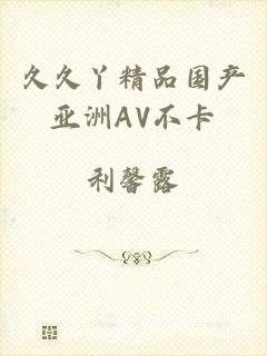 久久丫精品国产亚洲AV不卡
