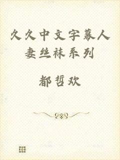 久久中文字幕人妻丝袜系列