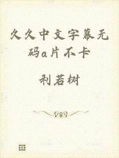 久久中文字幕无码a片不卡