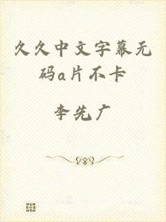 久久中文字幕无码a片不卡
