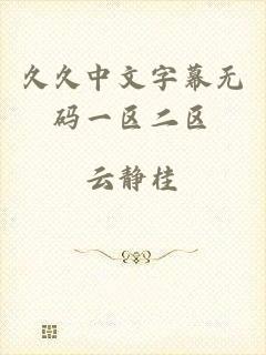 久久中文字幕无码一区二区