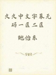 久久中文字幕无码一区二区