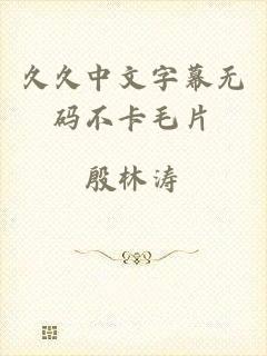 久久中文字幕无码不卡毛片