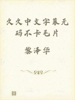 久久中文字幕无码不卡毛片