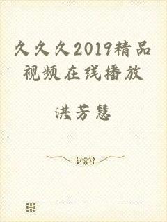 久久久2019精品视频在线播放