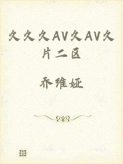 久久久AV久AV久片二区