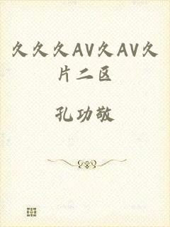 久久久AV久AV久片二区