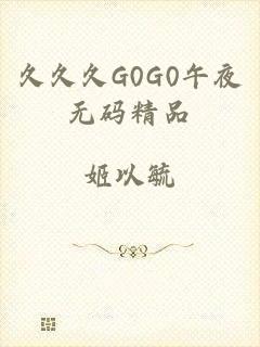 久久久G0G0午夜无码精品
