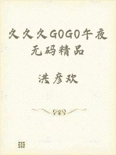 久久久G0G0午夜无码精品