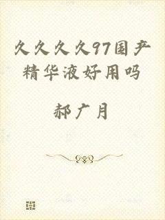 久久久久97国产精华液好用吗