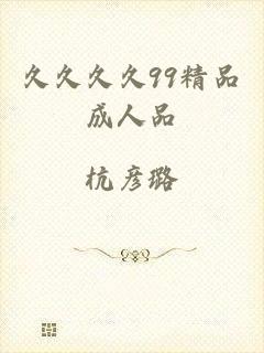 久久久久99精品成人品