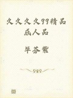 久久久久99精品成人品