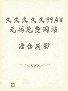 久久久久久99AV无码免费网站