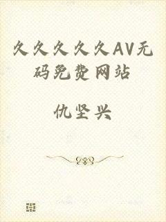 久久久久久AV无码免费网站