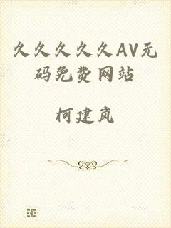 久久久久久AV无码免费网站
