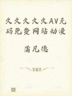 久久久久久AV无码免费网站动漫