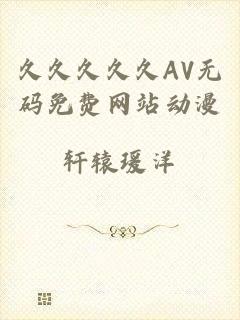 久久久久久AV无码免费网站动漫