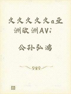 久久久久久a亚洲欧洲AV冫